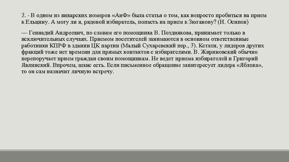 2. - В одном из январских номеров «Аи. Ф» была статья о том, как