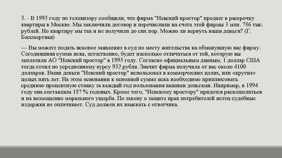 3. - В 1993 году по телевизору сообщили, что фирма 