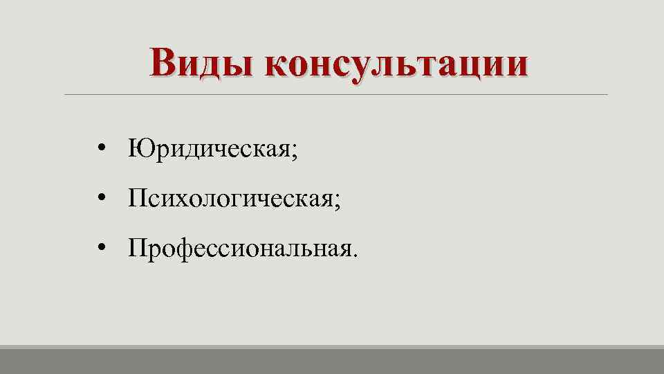 Виды консультаций. Виды консультаций в педагогике. Формы консультаций. Каковы виды консультаций?.