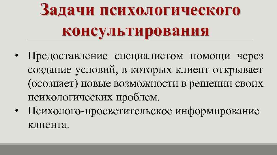 Задачи психологического консультирования • Предоставление специалистом помощи через создание условий, в которых клиент открывает