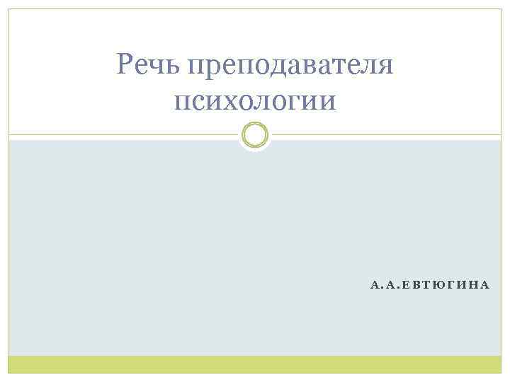 Речь преподавателя психологии А. А. ЕВТЮГИНА 
