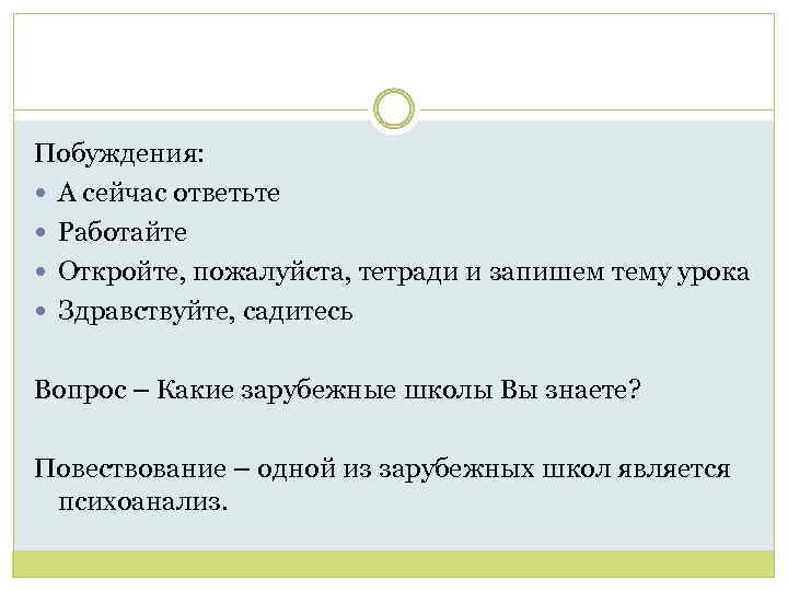 Побуждения: А сейчас ответьте Работайте Откройте, пожалуйста, тетради и запишем тему урока Здравствуйте, садитесь