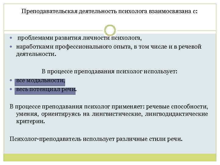 Преподавательская деятельность психолога взаимосвязана с: проблемами развития личности психолога, наработками профессионального опыта, в том