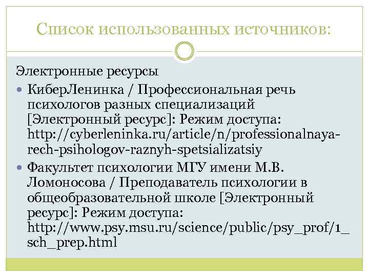 Список использованных источников: Электронные ресурсы Кибер. Ленинка / Профессиональная речь психологов разных специализаций [Электронный