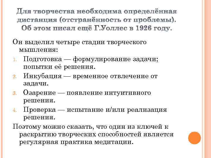 Он выделил четыре стадии творческого мышления: 1. Подготовка — формулирование задачи; попытки её решения.