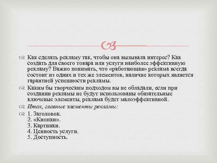  Как сделать рекламу так, чтобы она вызывала интерес? Как создать для своего товара