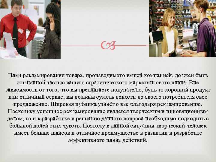  План рекламирования товара, производимого вашей компанией, должен быть жизненной частью вашего стратегического маркетингового