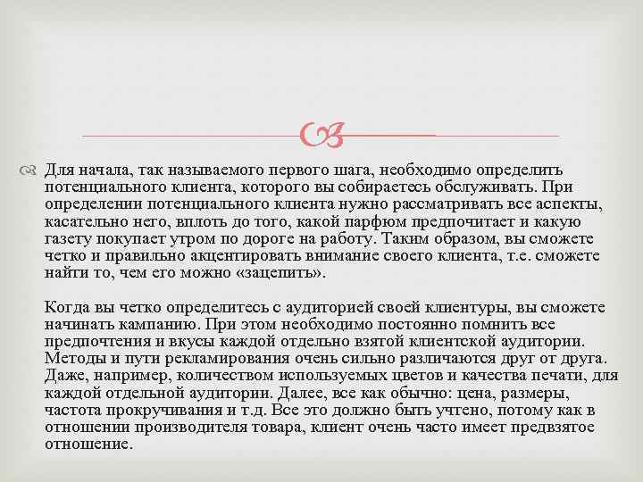  Для начала, так называемого первого шага, необходимо определить потенциального клиента, которого вы собираетесь