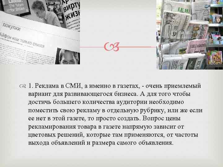 1. Реклама в СМИ, а именно в газетах, - очень приемлемый вариант для