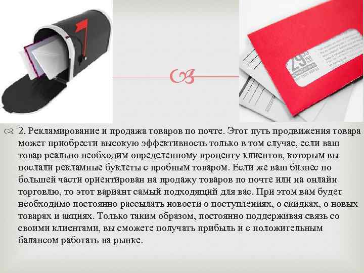  2. Рекламирование и продажа товаров по почте. Этот путь продвижения товара может приобрести