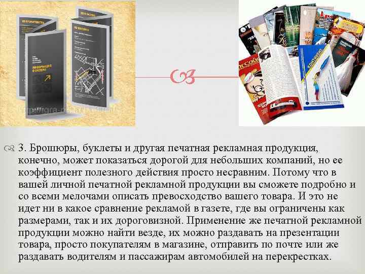  3. Брошюры, буклеты и другая печатная рекламная продукция, конечно, может показаться дорогой для