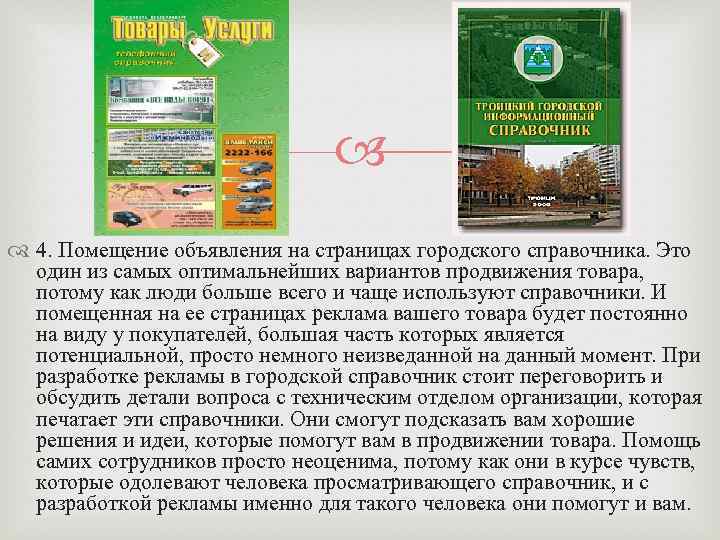  4. Помещение объявления на страницах городского справочника. Это один из самых оптимальнейших вариантов