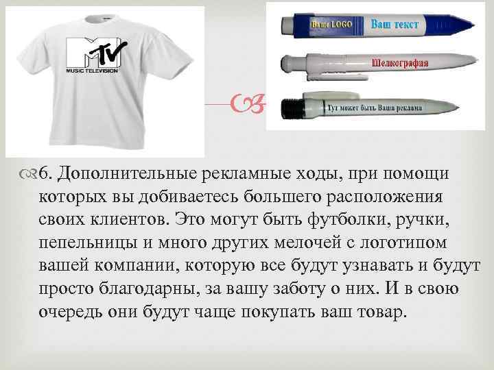  6. Дополнительные рекламные ходы, при помощи которых вы добиваетесь большего расположения своих клиентов.