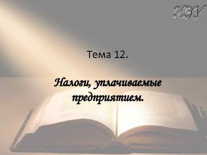 ИЭУ Тема 12. Налоги, уплачиваемые предприятием. 