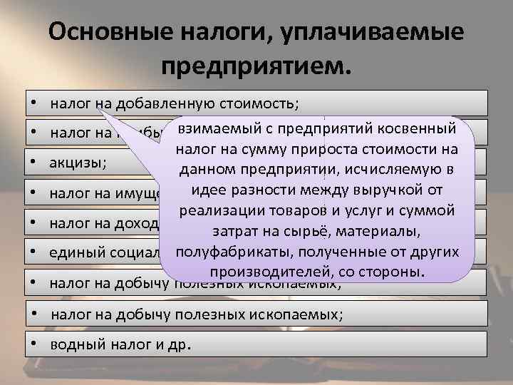 Основные налоги, уплачиваемые предприятием. • налог на добавленную стоимость; взимаемый с предприятий косвенный •