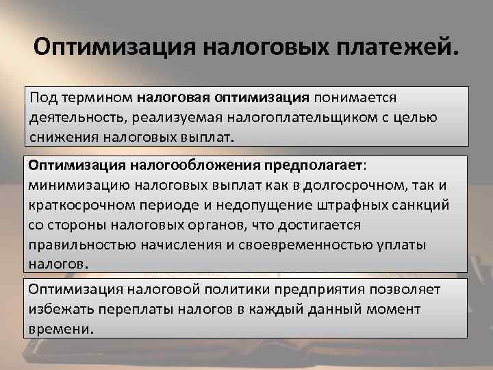 Оптимизация налоговых платежей. Под термином налоговая оптимизация понимается деятельность, реализуемая налогоплательщиком с целью снижения