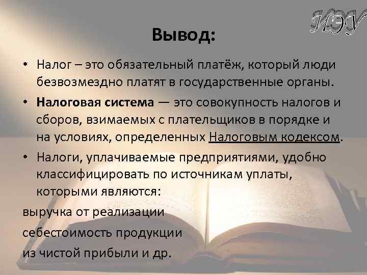 Вывод: ИЭУ • Налог – это обязательный платёж, который люди безвозмездно платят в государственные