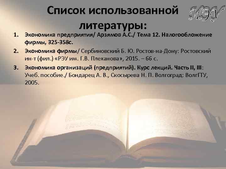 Список использованной литературы: ИЭУ 1. Экономика предприятия/ Арзямов А. С. / Тема 12. Налогообложение