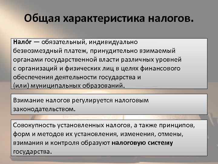 Общая характеристика налогов. Нало г — обязательный, индивидуально безвозмездный платеж, принудительно взимаемый органами государственной