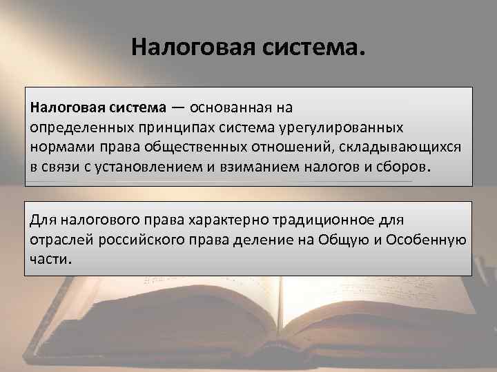 Налоговая система — основанная на определенных принципах система урегулированных нормами права общественных отношений, складывающихся