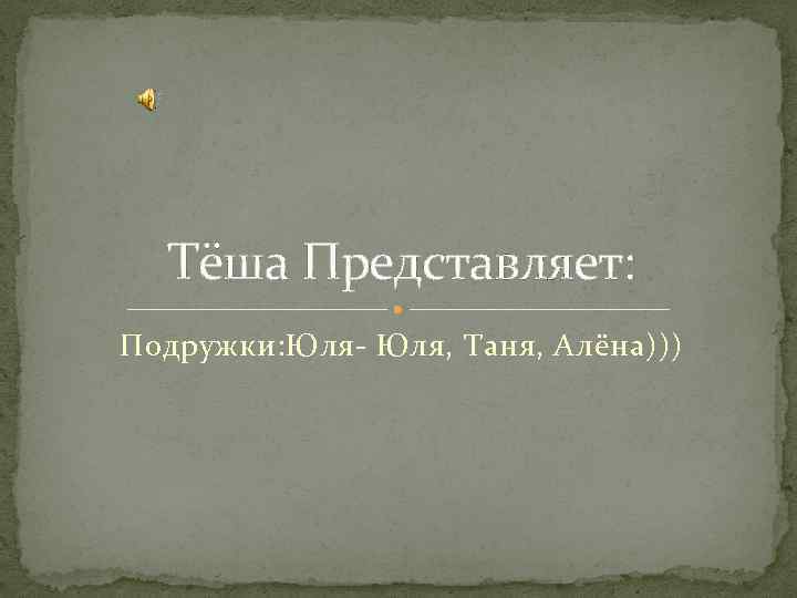 Тёша Представляет: Подружки: Юля- Юля, Таня, Алёна))) 