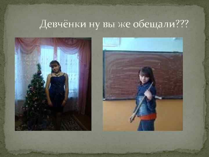 Девчёнки ну вы же обещали? ? ? 