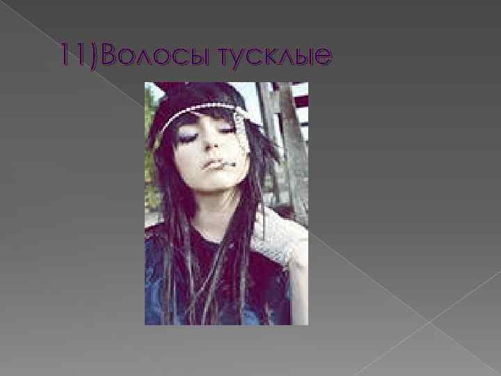 11)Волосы тусклые 