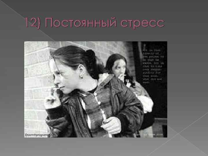 12) Постоянный стресс 