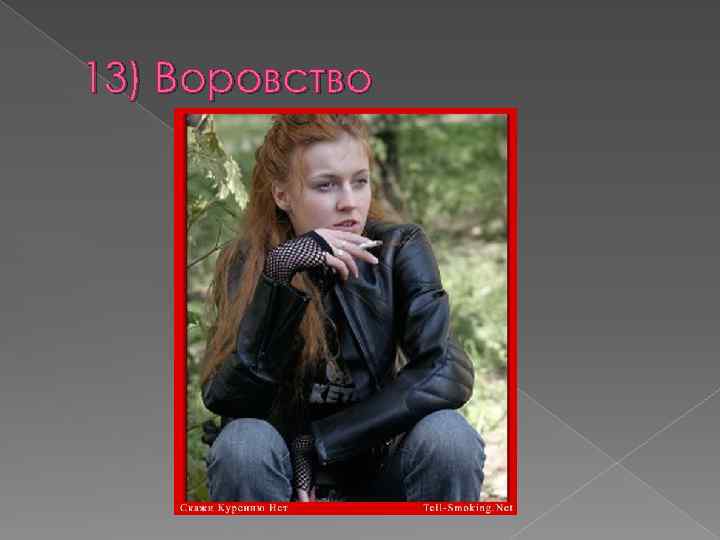 13) Воровство 