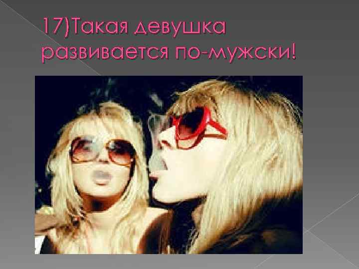 17)Такая девушка развивается по-мужски! 