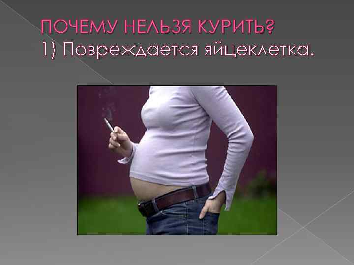 Почему нельзя курить пить. Почему нельзя курить. Картинки почему нельзя курить. Почему девочкам нельзя курить. Почему детям нельзя курить.