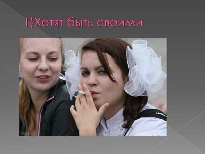 1)Хотят быть своими 