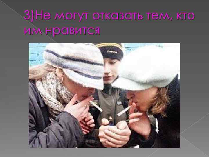 3)Не могут отказать тем, кто им нравится 