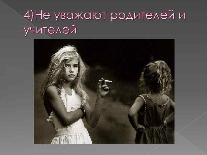 4)Не уважают родителей и учителей 