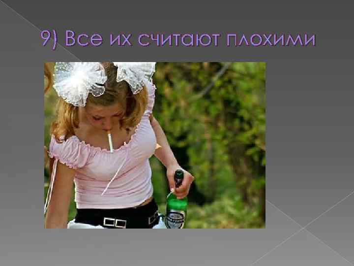 9) Все их считают плохими 