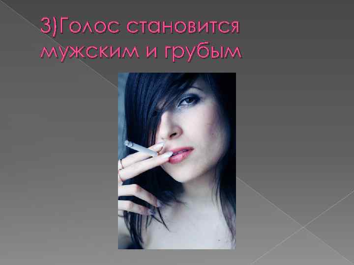 3)Голос становится мужским и грубым 