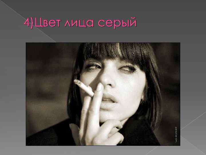 4)Цвет лица серый 