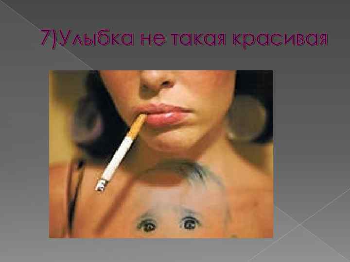 Почему нельзя курить после губ. Картинки почему нельзя курить. Я против курящих девушек. Курение и его последствия рисунок. Причины курения у девушек.