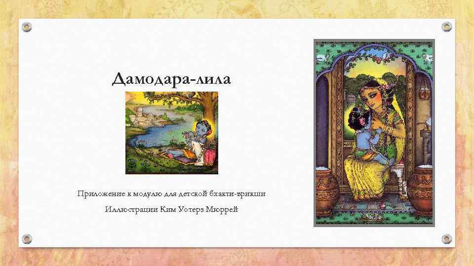 Дамодара-лила Приложение к модулю для детской бхакти-врикши Иллюстрации Ким Уотерз Мюррей 