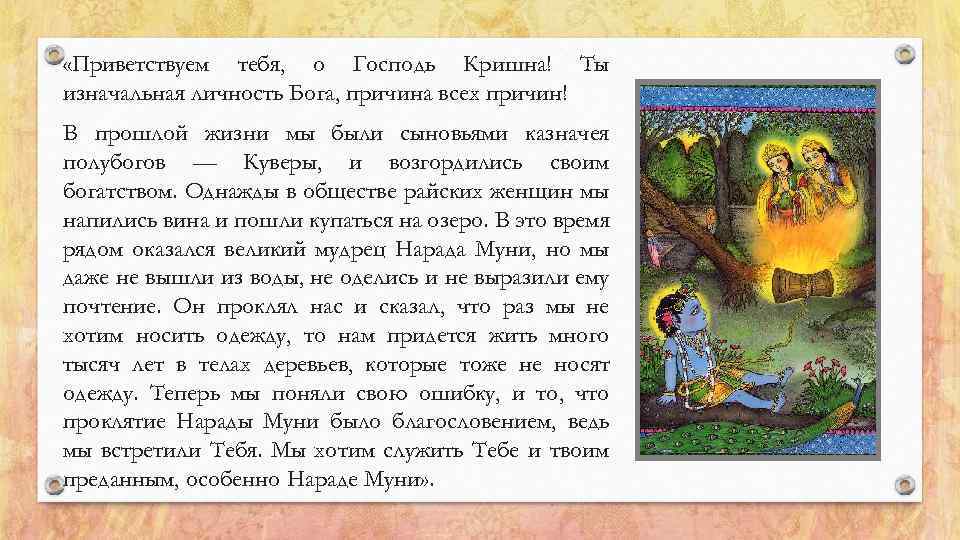 «Приветствуем тебя, о Господь Кришна! Ты изначальная личность Бога, причина всех причин! В