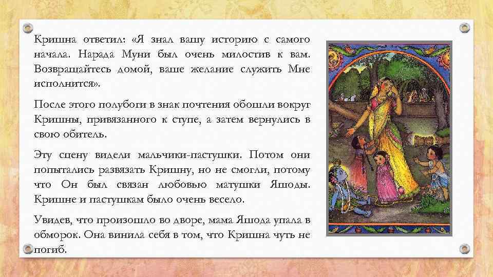 Кришна ответил: «Я знал вашу историю с самого начала. Нарада Муни был очень милостив
