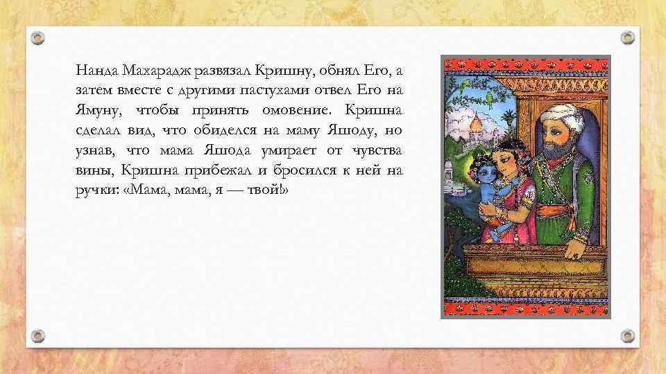 Нанда Махарадж развязал Кришну, обнял Его, а затем вместе с другими пастухами отвел Его