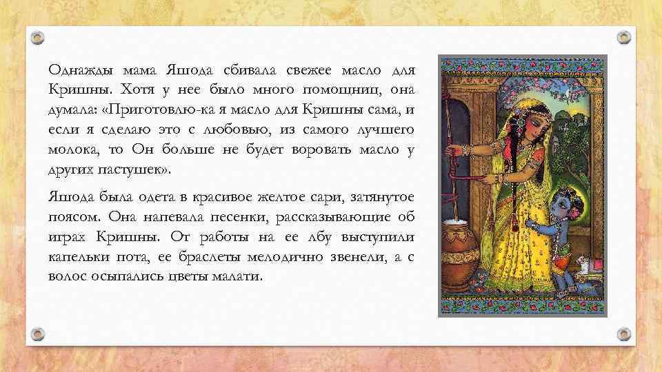 Однажды мама Яшода сбивала свежее масло для Кришны. Хотя у нее было много помощниц,