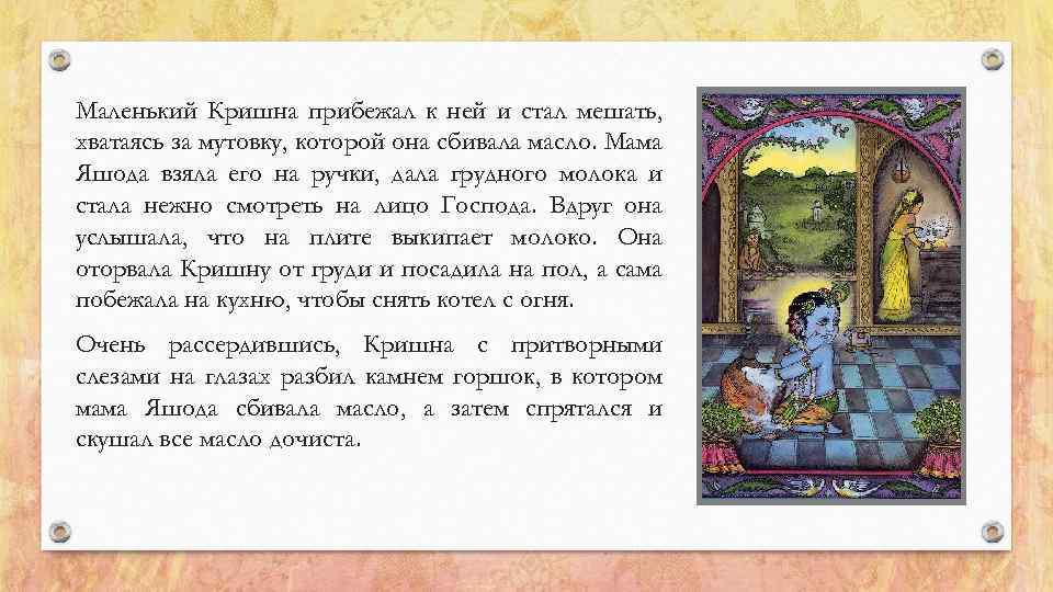 Маленький Кришна прибежал к ней и стал мешать, хватаясь за мутовку, которой она сбивала