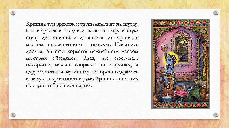 Кришна тем временем расшалился не на шутку. Он забрался в кладовку, встал на деревянную