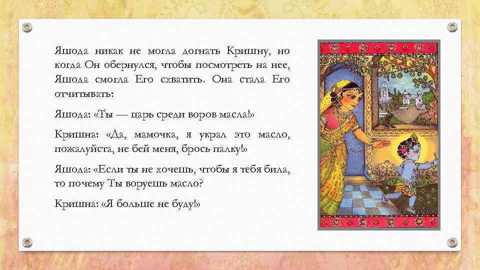 Яшода никак не могла догнать Кришну, но когда Он обернулся, чтобы посмотреть на нее,