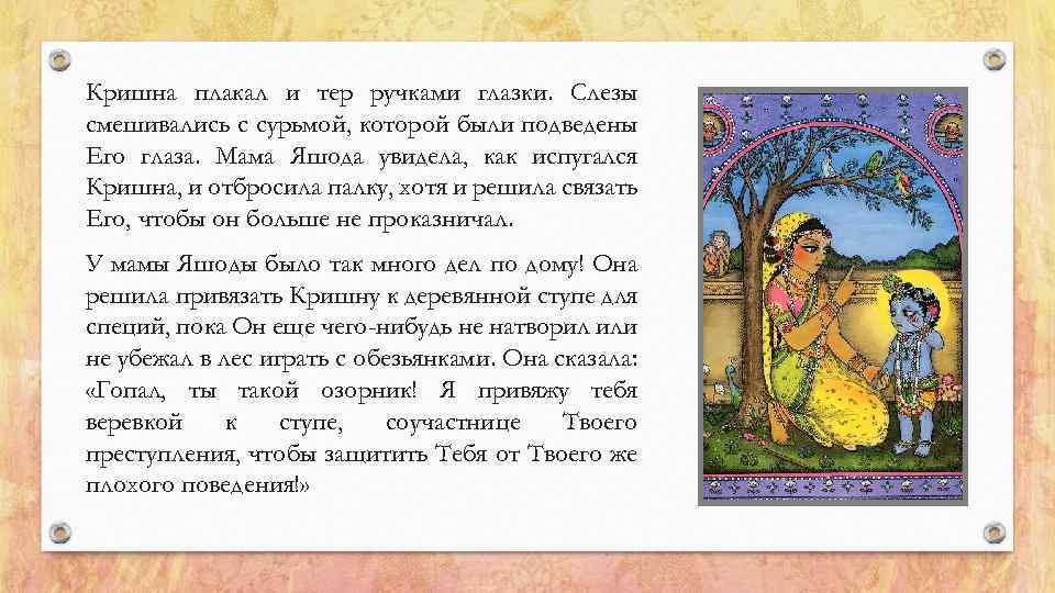 Кришна плакал и тер ручками глазки. Слезы смешивались с сурьмой, которой были подведены Его