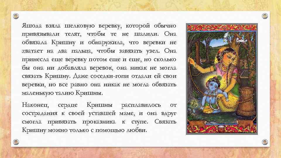 Яшода взяла шелковую веревку, которой обычно привязывали телят, чтобы те не шалили. Она обвязала