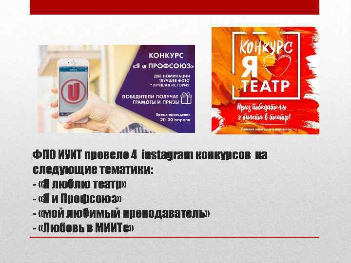 ФПО ИУИТ провело 4 instagram конкурсов на следующие тематики: - «Я люблю театр» -