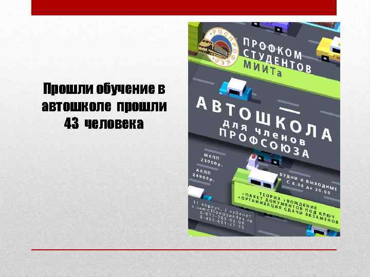 Прошли обучение в автошколе прошли 43 человека 